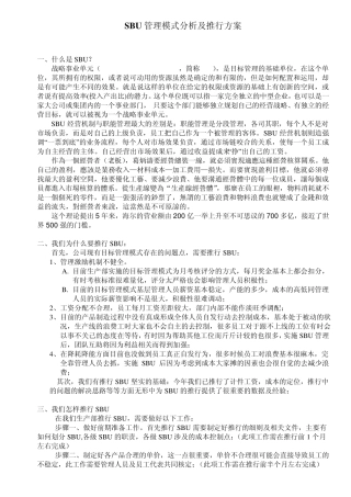 SBU管理模式分析及推行方案草案