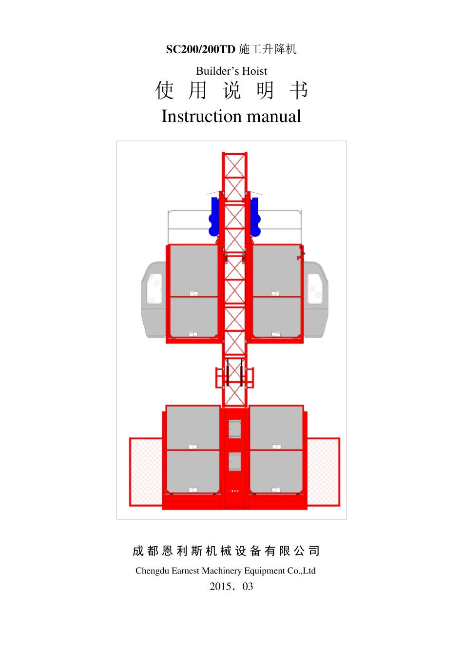 SC200(200TD)施工升降机使用说明书_第1页