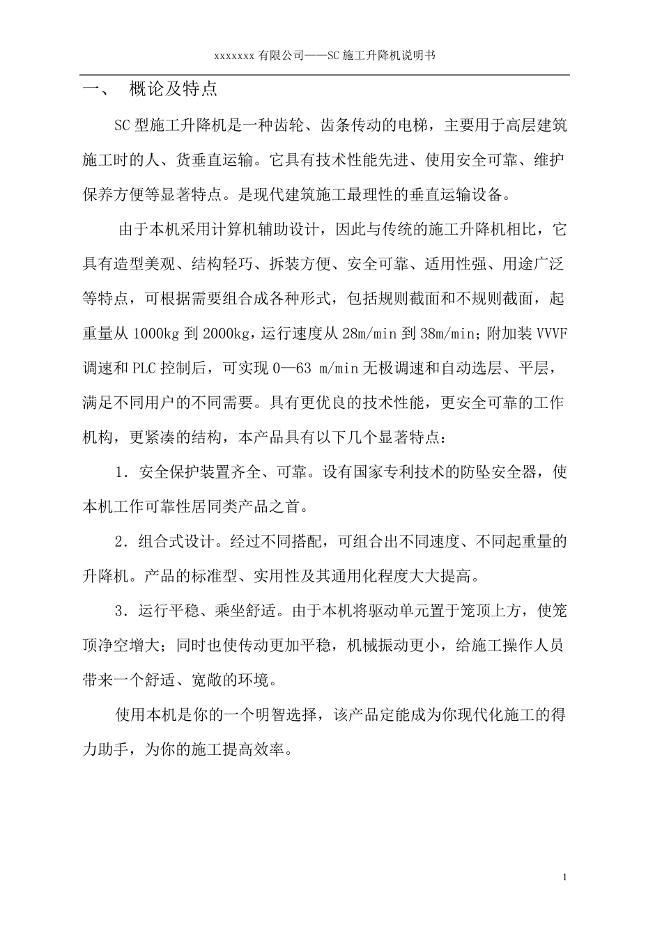 SC200(200)型施工升降机使用说明书_第1页