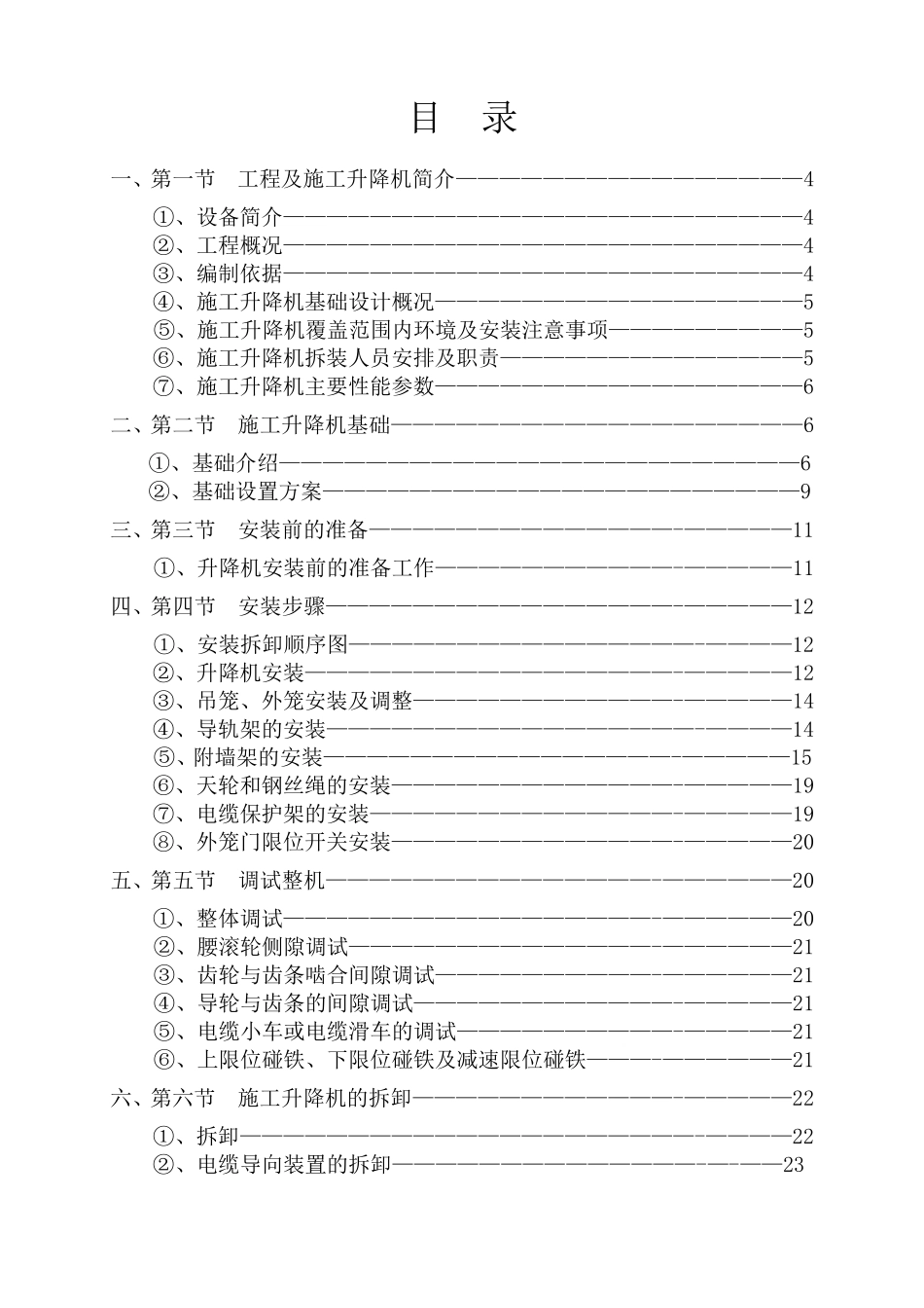 SC200施工升降机安装(拆卸)专项施工方案_第2页