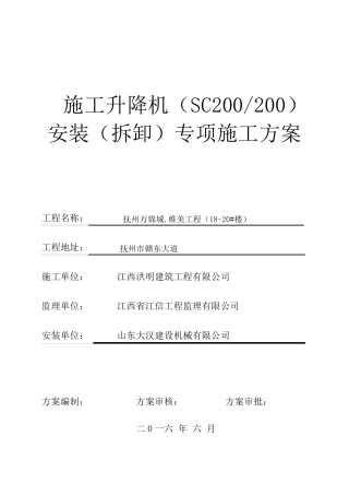 SC200施工升降机安装(拆卸)专项施工方案