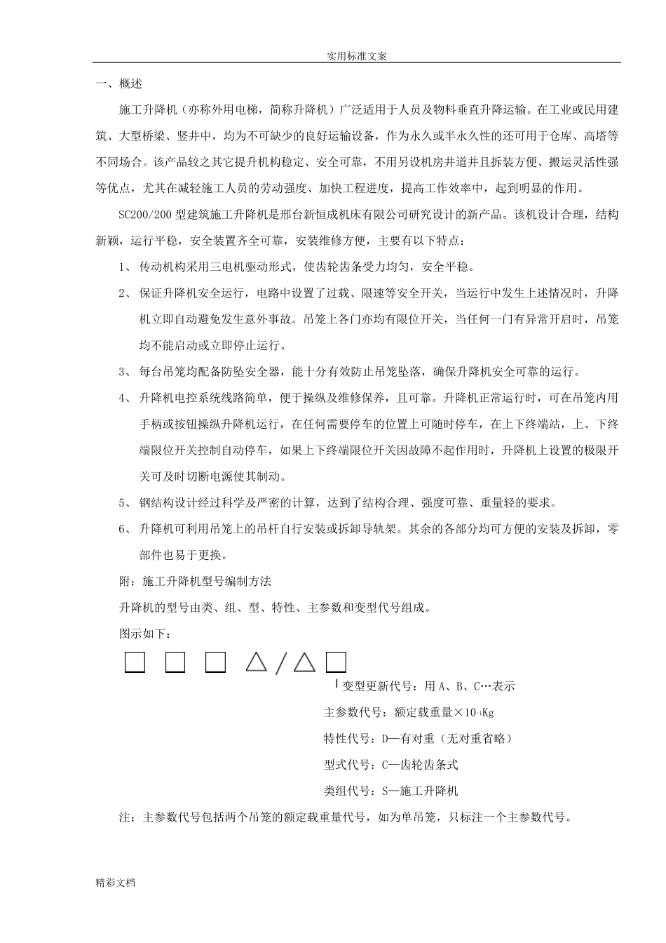 SC200施工电梯使用全参数说明书全面版_第2页