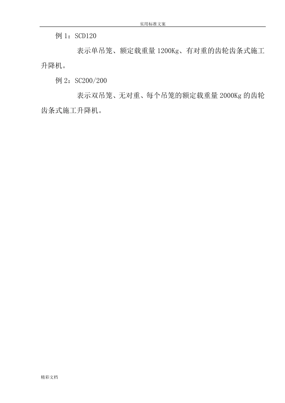 SC200施工电梯使用全参数说明书全面版_第3页