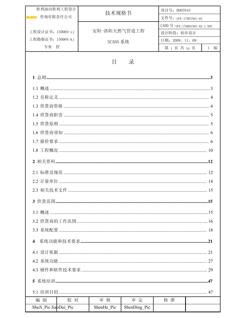 SCADA技术规格书SPE1700IN0102_第1页