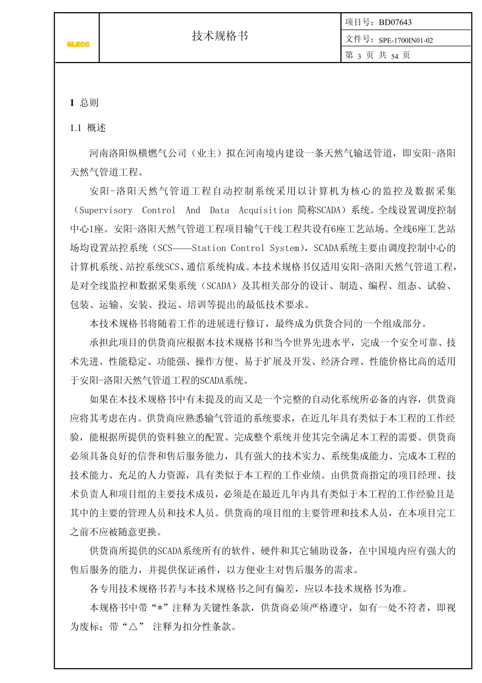 SCADA技术规格书SPE1700IN0102_第3页