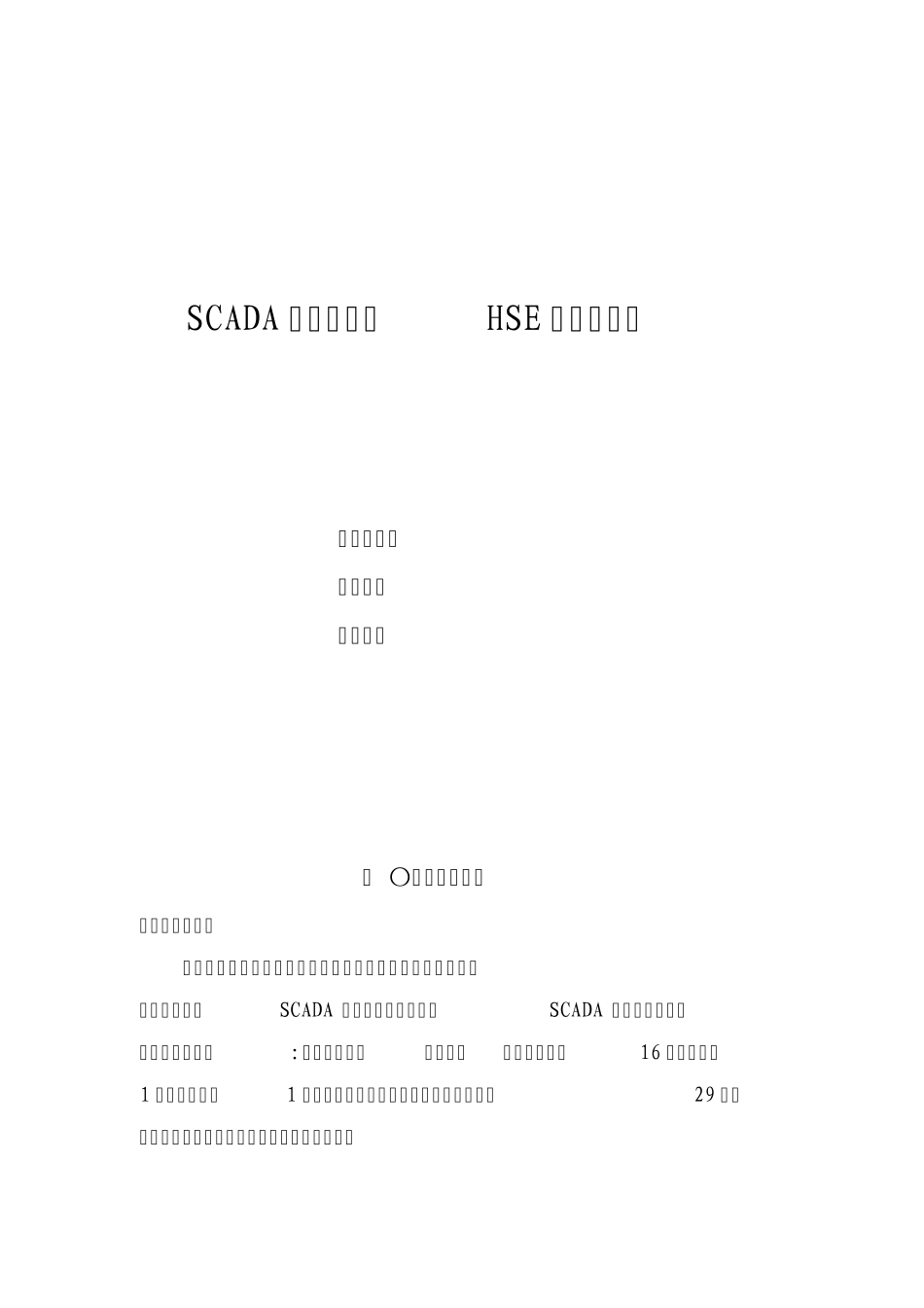 SCADA检维修能力HSE自评估报告2.0_第1页