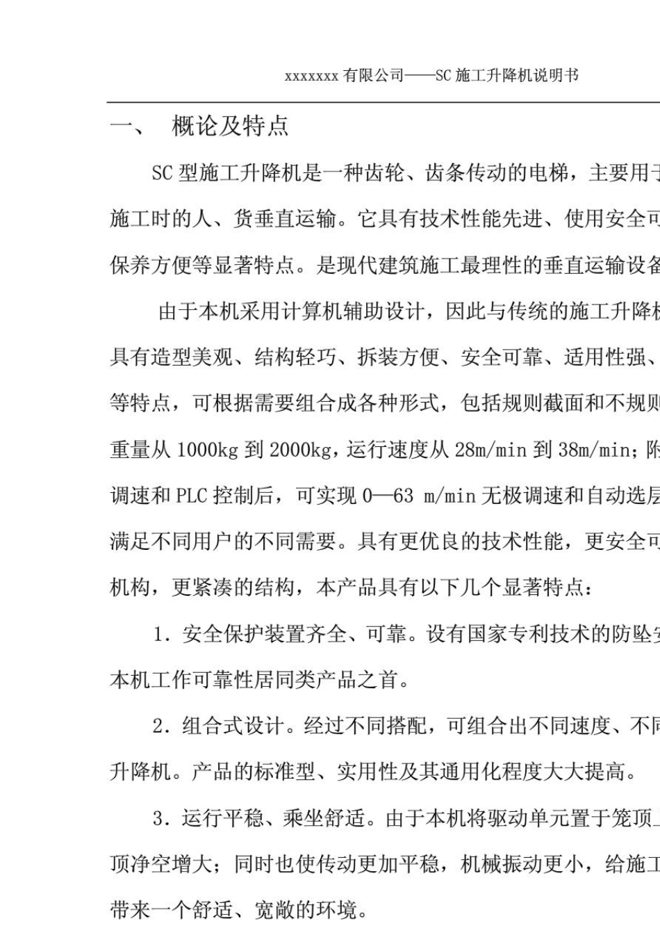 SC200200型施工升降机使用说明书_第1页