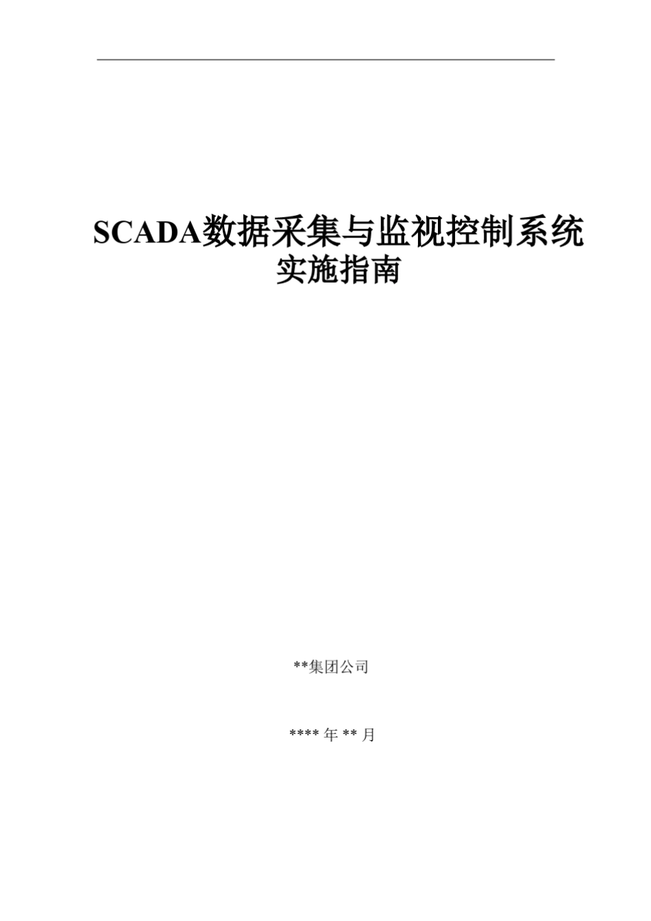 SCADA系统实施指南_第1页