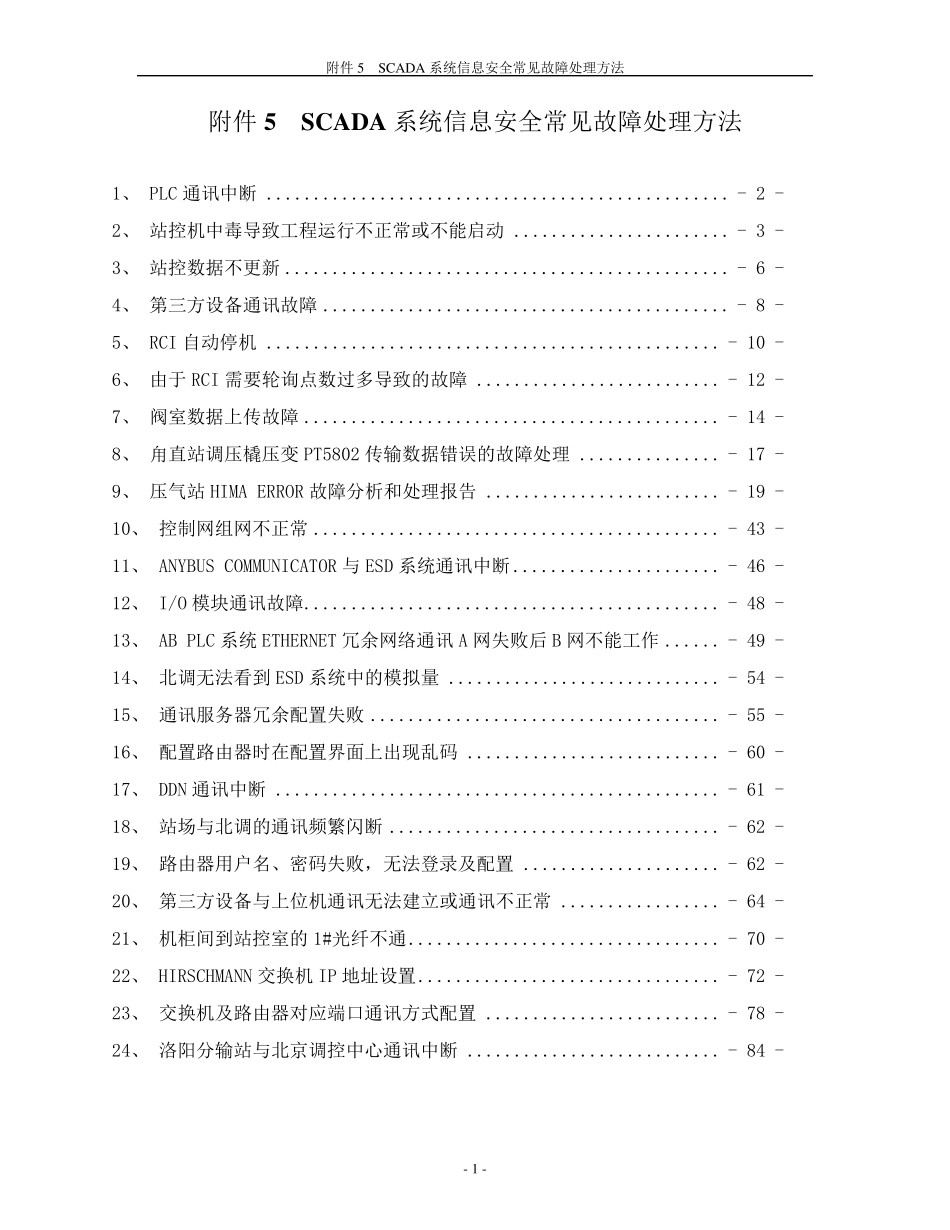 SCADA系统信息安全常见故障处理方法_第1页