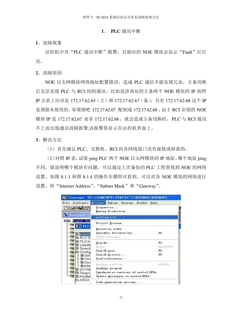 SCADA系统信息安全常见故障处理方法_第2页