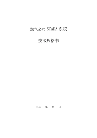 SCADA系统技术规格书