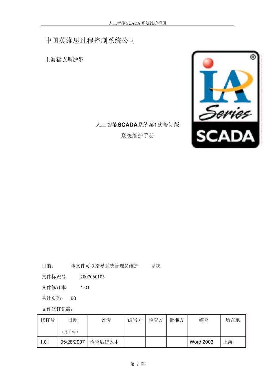 SCADA系统维护手册_第2页