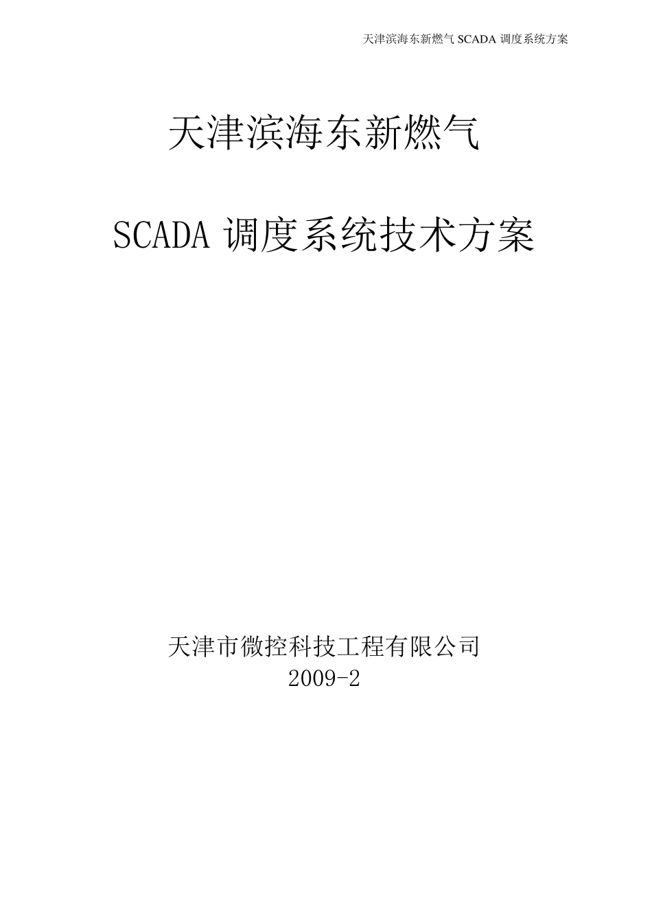 SCADA调度系统技术方案(无线数台)_第1页