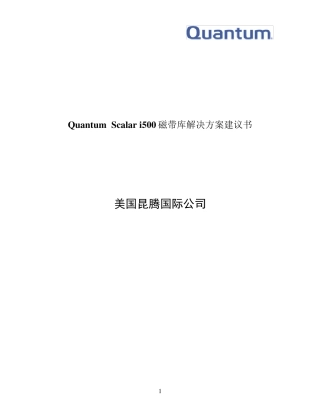 Scalari500磁带库技术方案