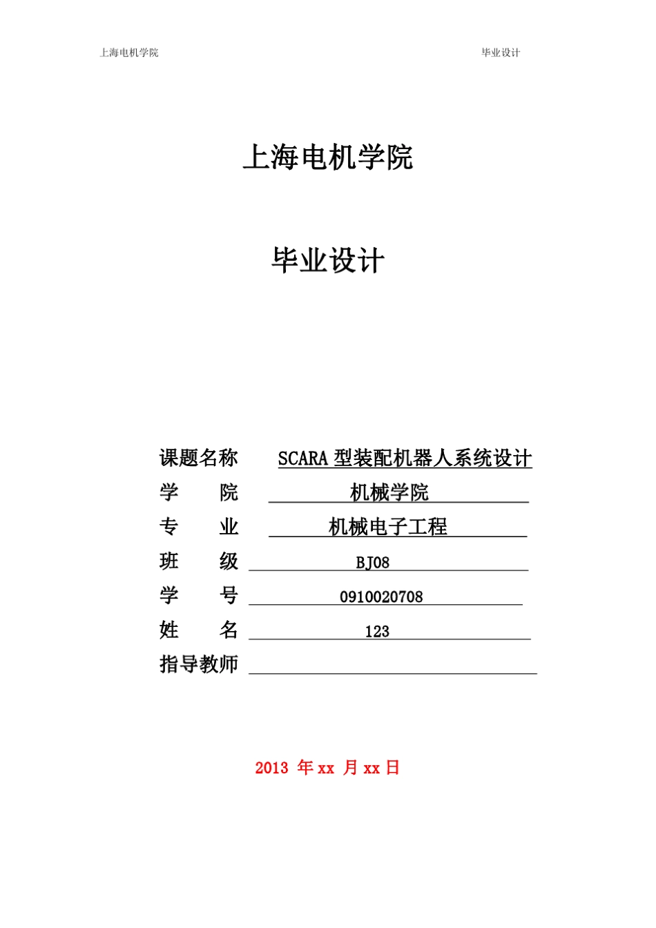 SCARA型装配机器人系统设计_第1页