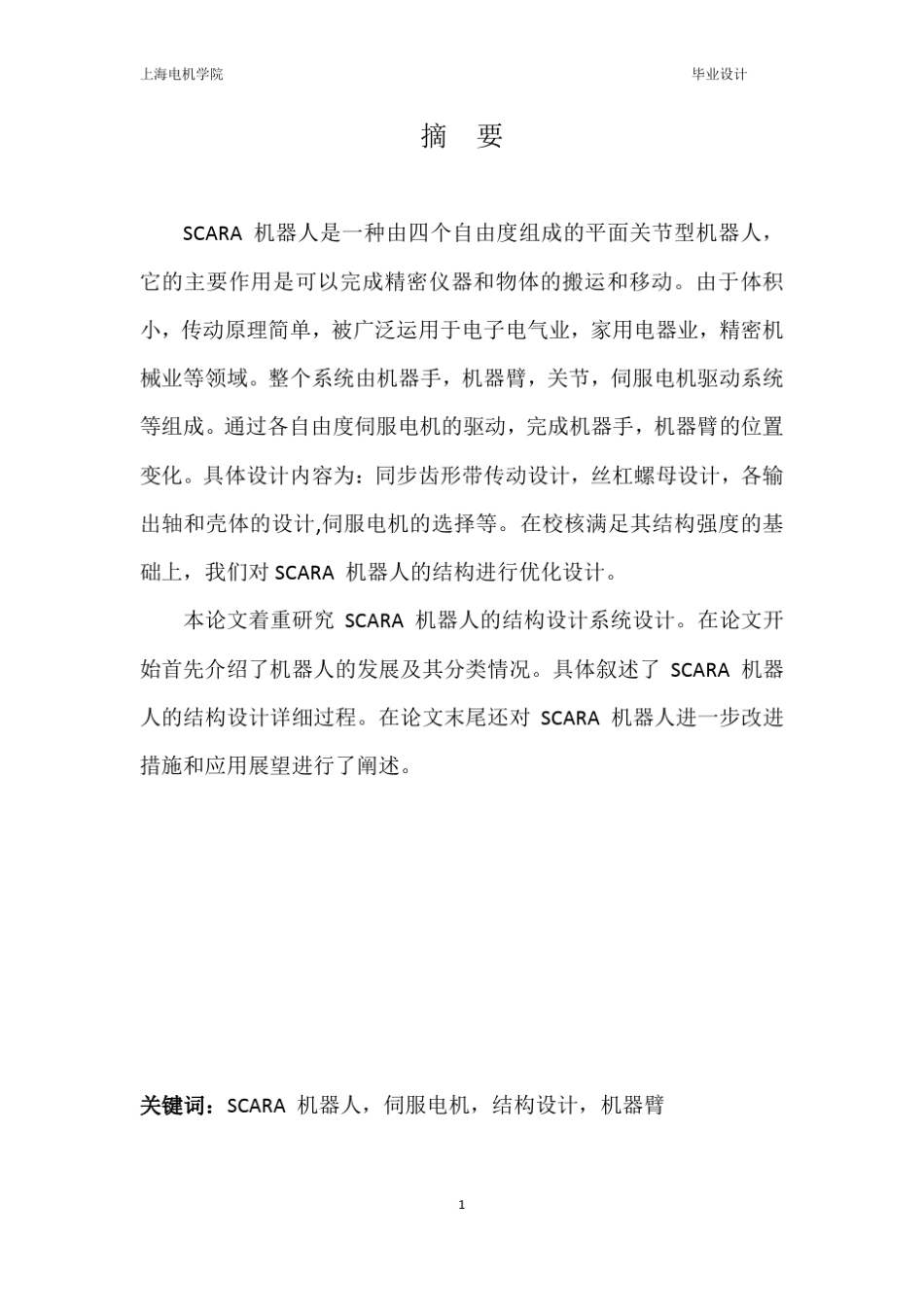 SCARA型装配机器人系统设计_第2页