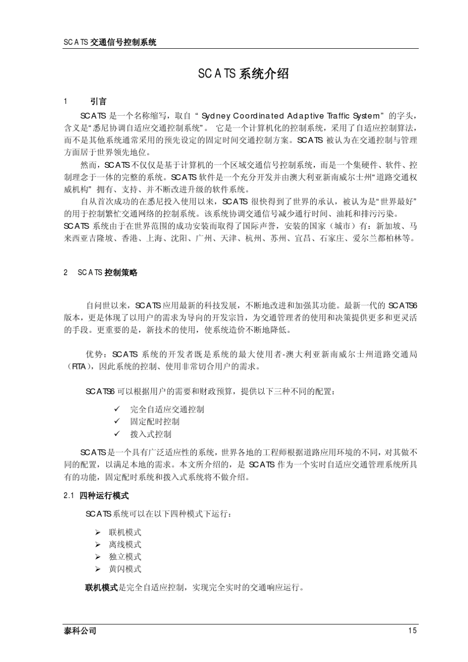 SCATS系统简介_第2页