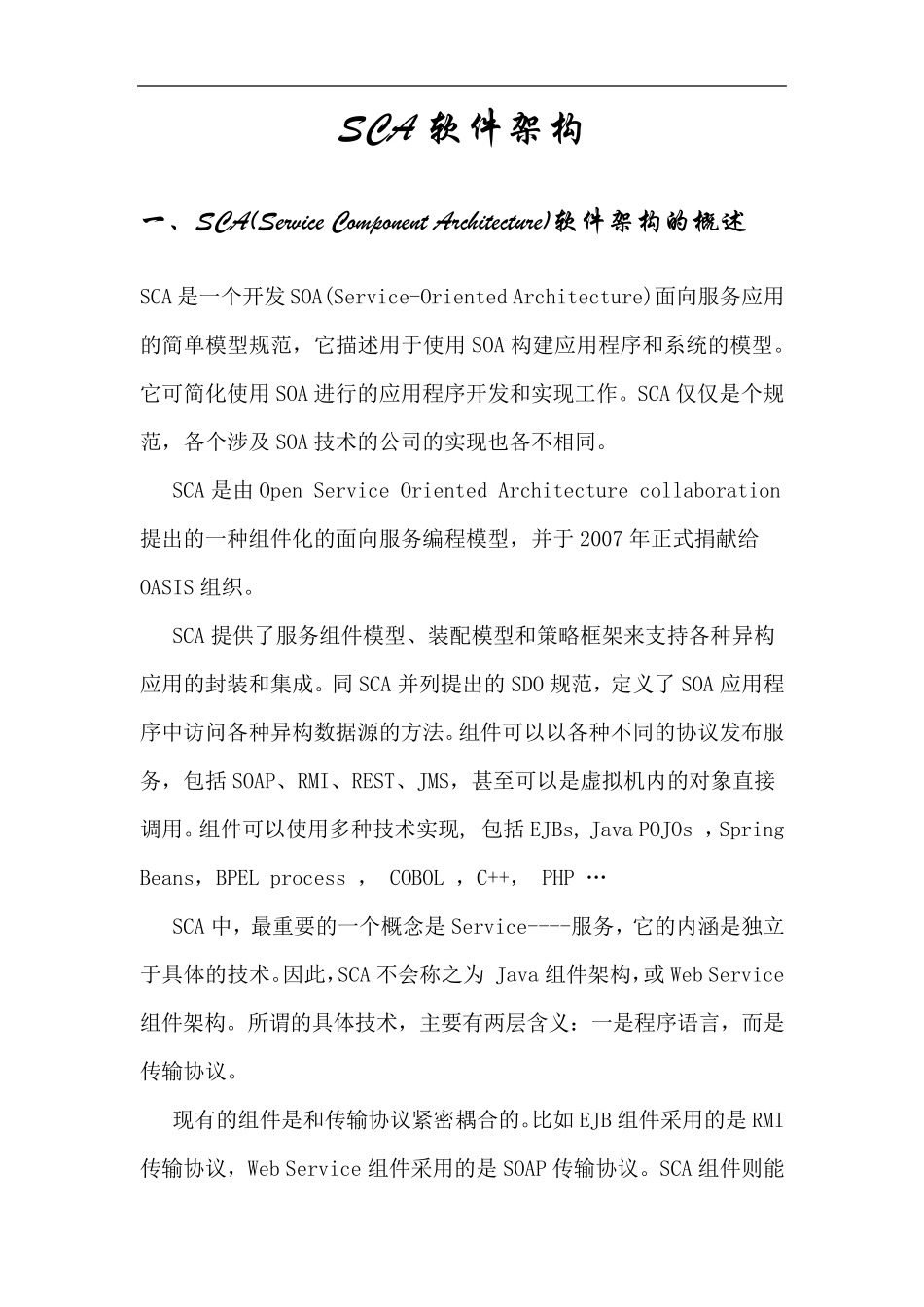 SCA软件架构_第1页