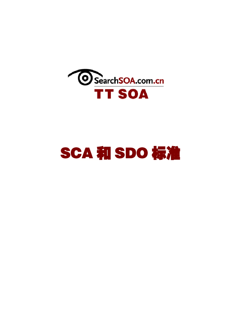 SCA和SDO标准_第1页