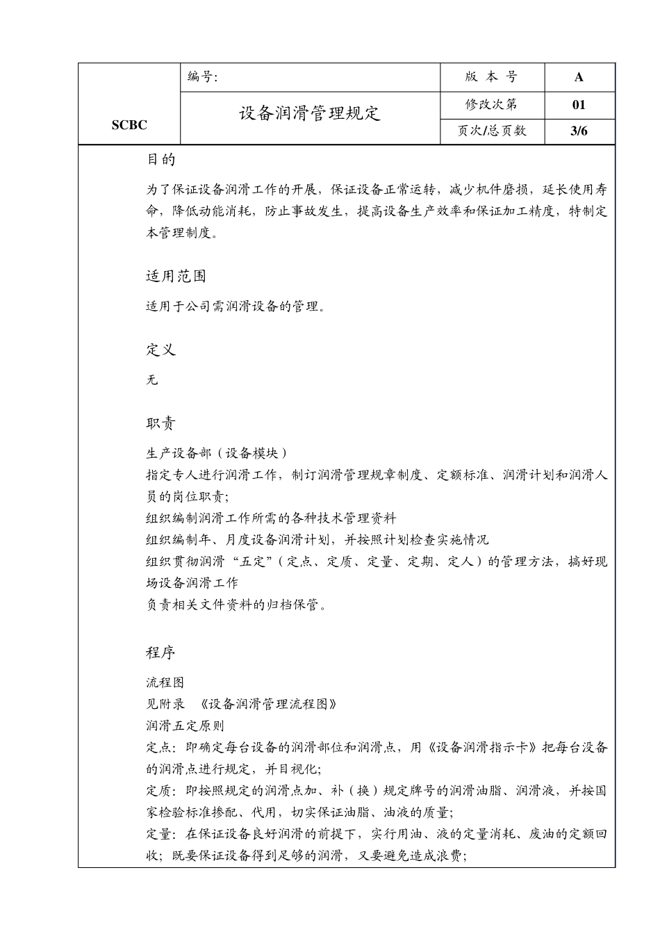 SCBCONEFM0111设备润滑管理规定_第3页