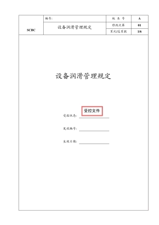 SCBCONEFM0111设备润滑管理规定