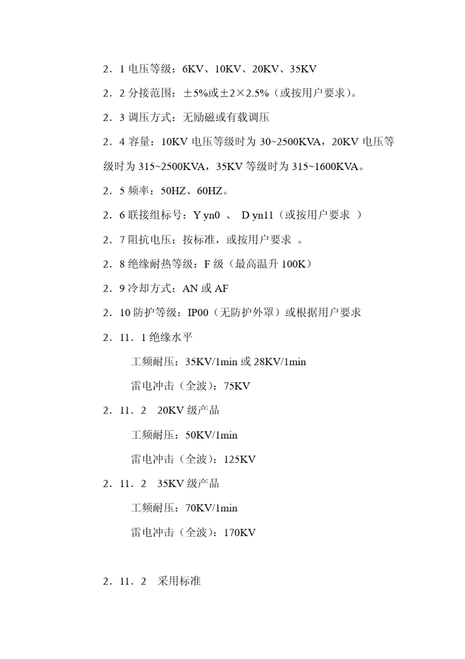 SCB干式变压器安装使用说明书_第3页