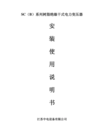 SCB干式变压器安装使用说明书