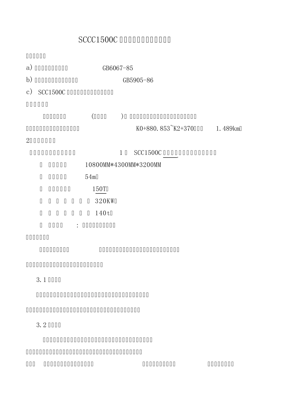 SCC1500C履带式起重机安装拆卸方案_第2页