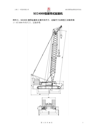 SCC4000型履带式起重机性能参数