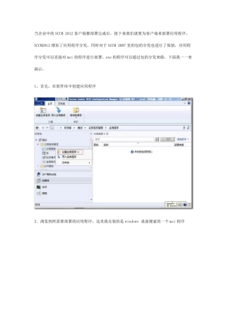 SCCM2012安装部署四：应用程序部署