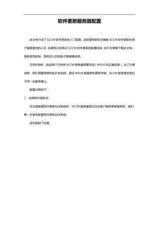 SCCM软件更新服务器配置和客户端体验