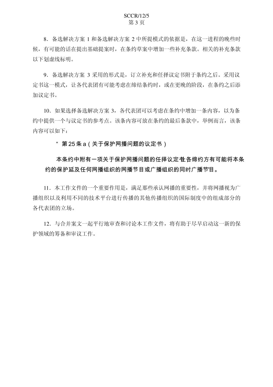 SCCR125PROV关于保护网播问题的备选和非强制性解决方案的_第3页