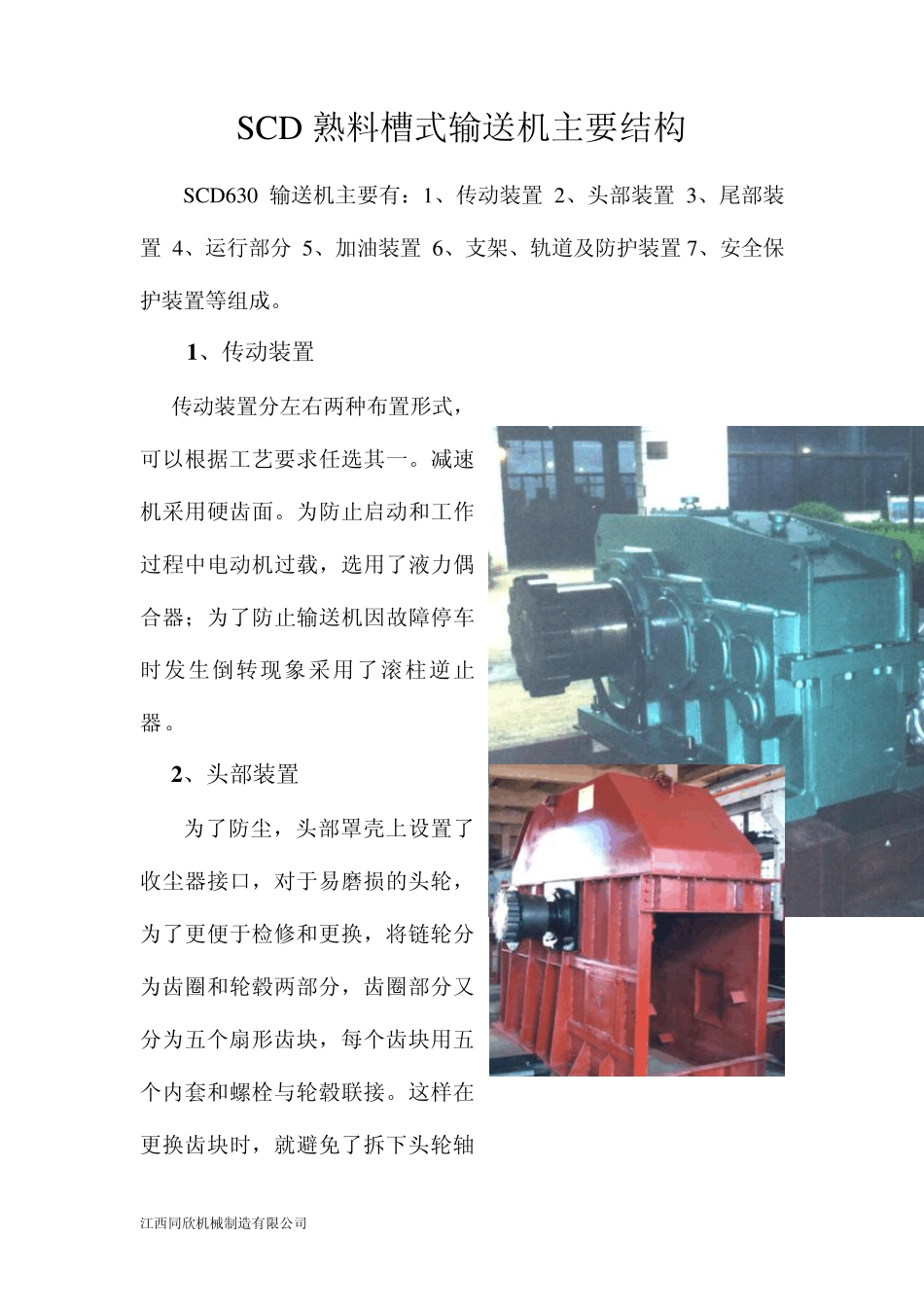 SCD熟料槽式输送机主要结构_第1页