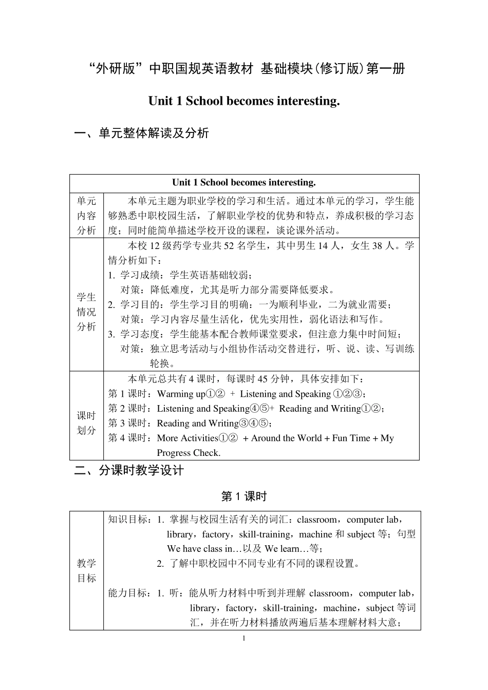 Schoolbecomesinteresting.单元教案_第1页