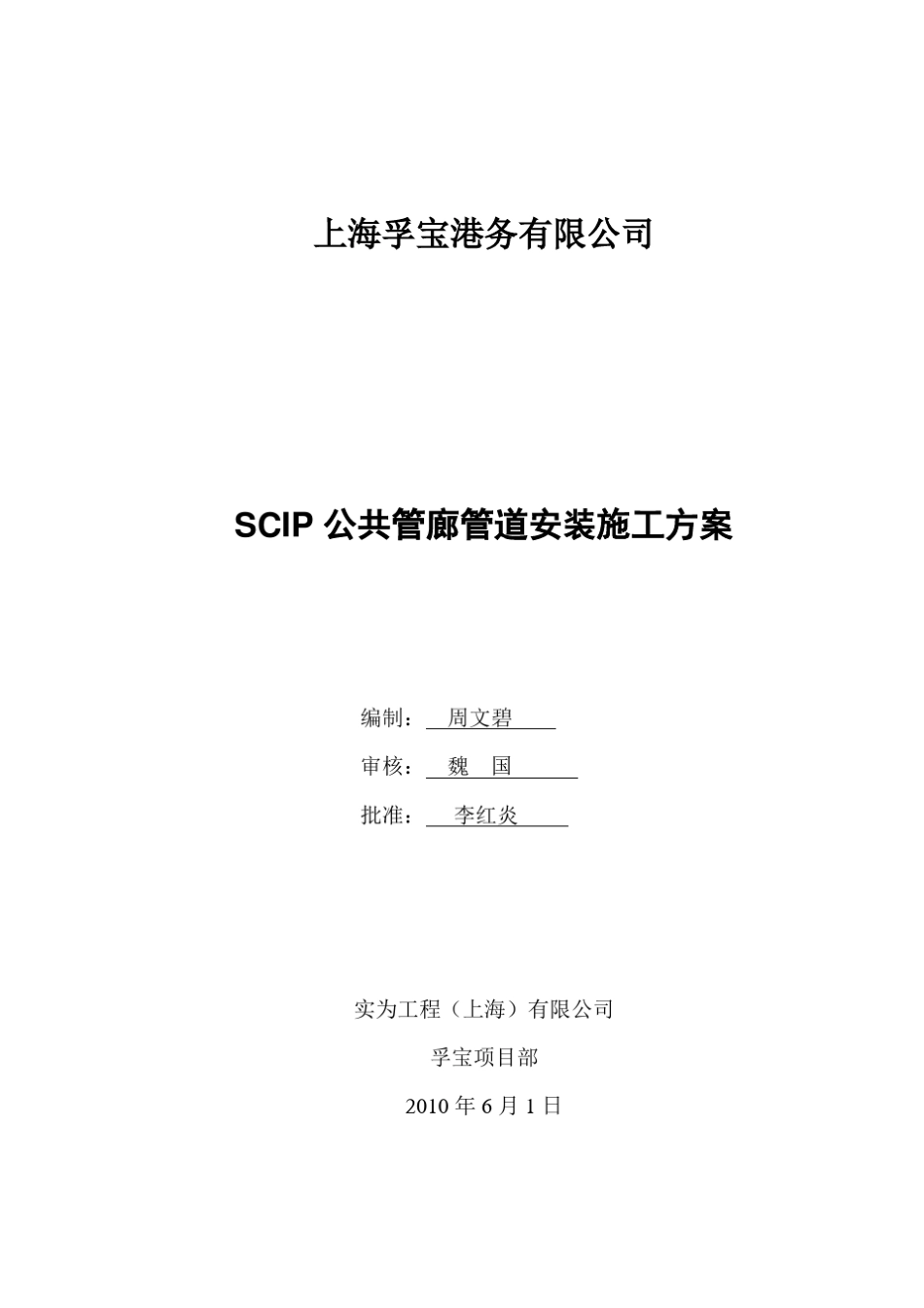 SCIP公共管廊管道安装施工方案(rev.0)_第1页