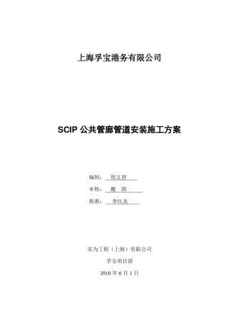 SCIP公共管廊管道安装施工方案(rev.0)