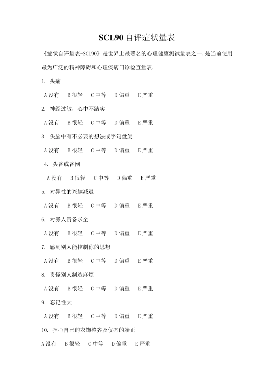 scl90_90项症状清单_详细方法及测量表_第1页