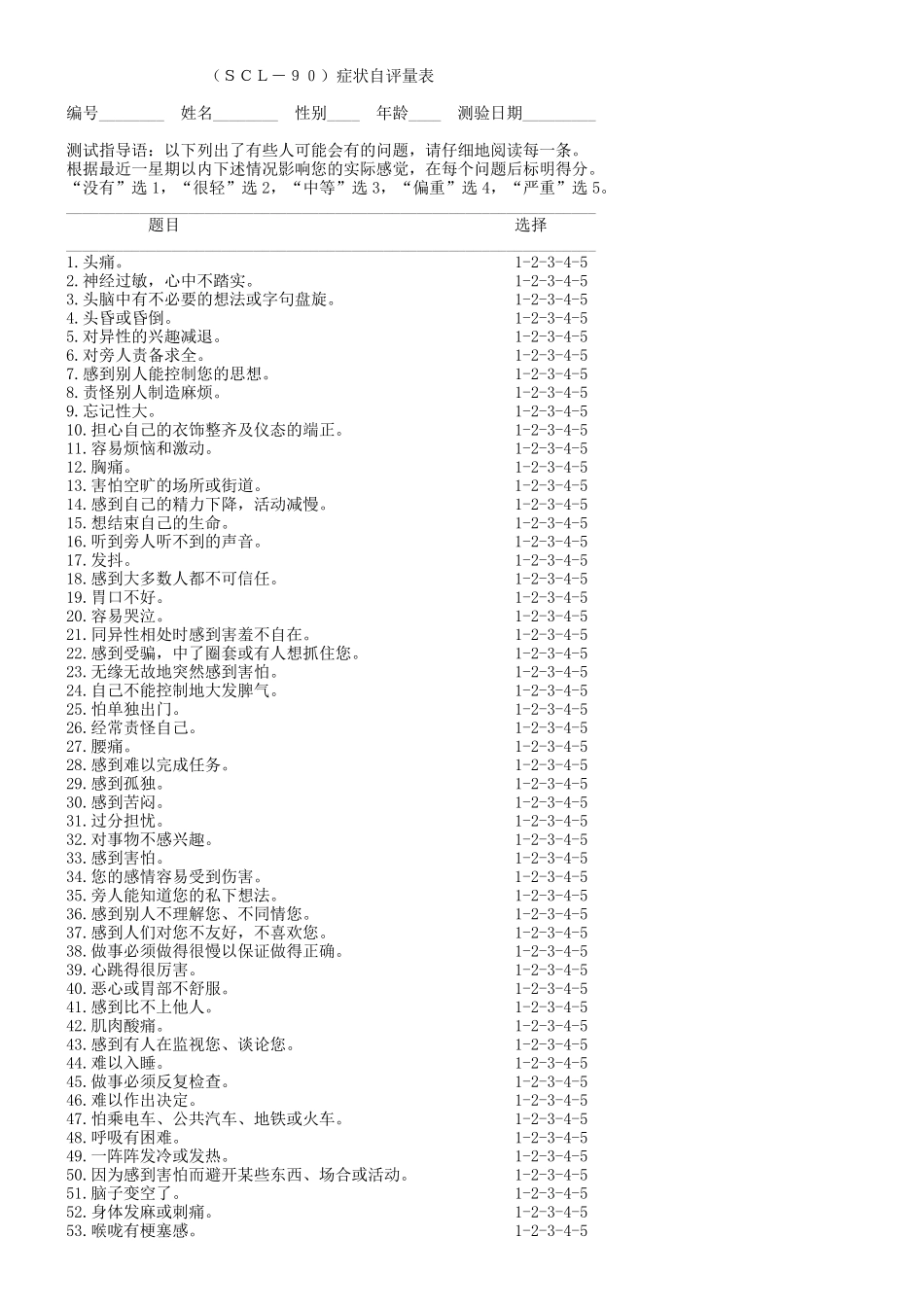 scl90症状自评量表_第1页