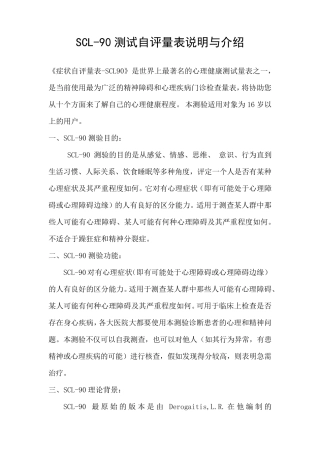 SCL90测试自评量表说明与介绍