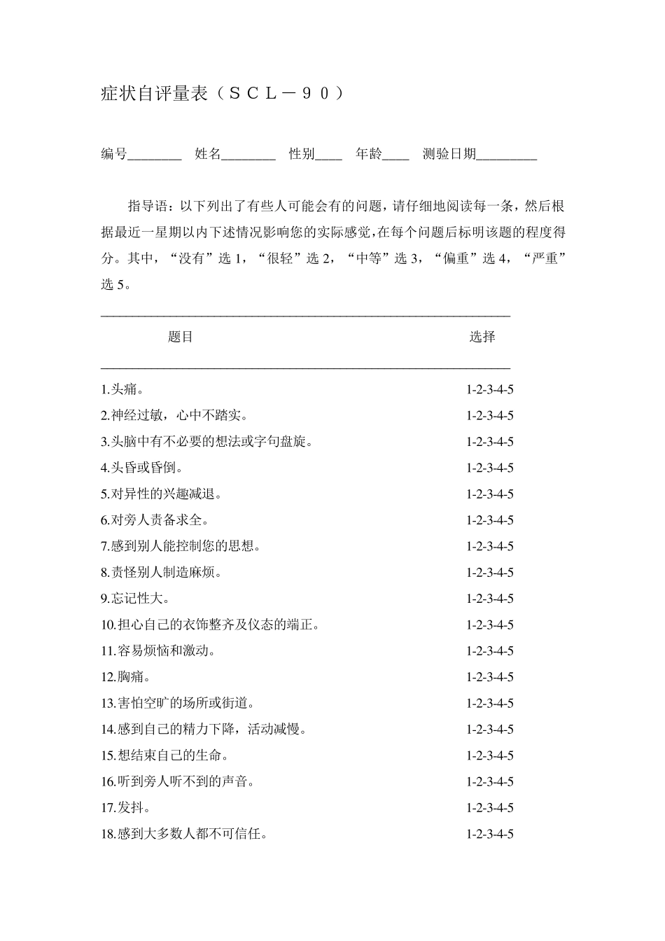 scl90症状自评量表完全版_第1页