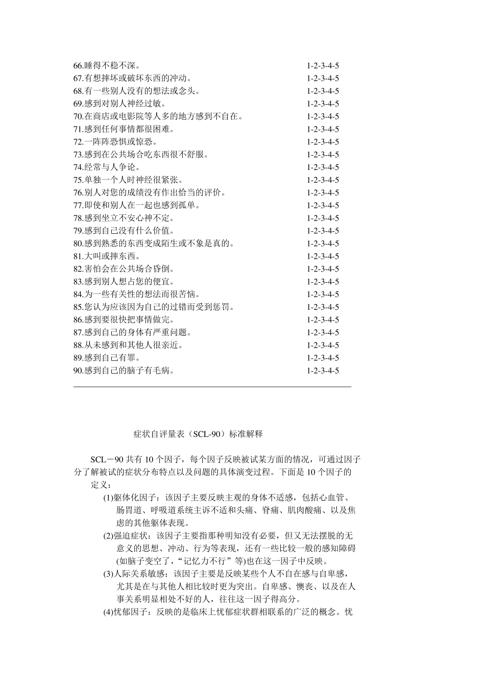 SCL90量表详细_第3页