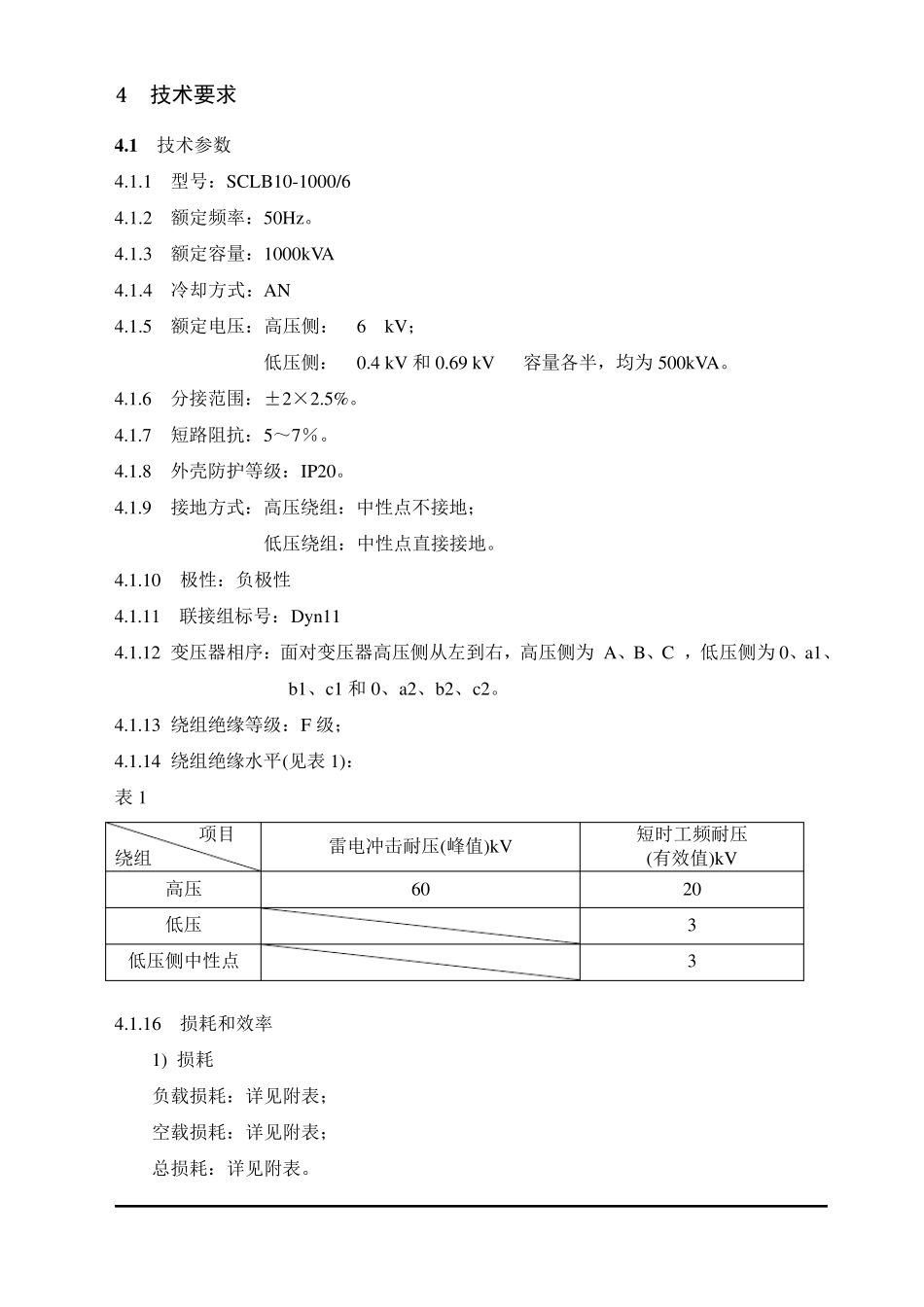 SCLB1010006干式变压器技术规范书_第2页