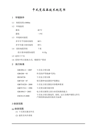 SCLB1010006干式变压器技术规范书