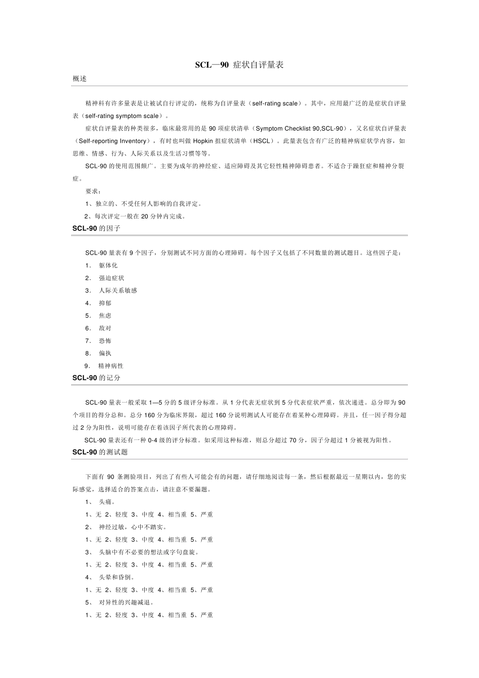 SCL—90症状自评量表_第1页