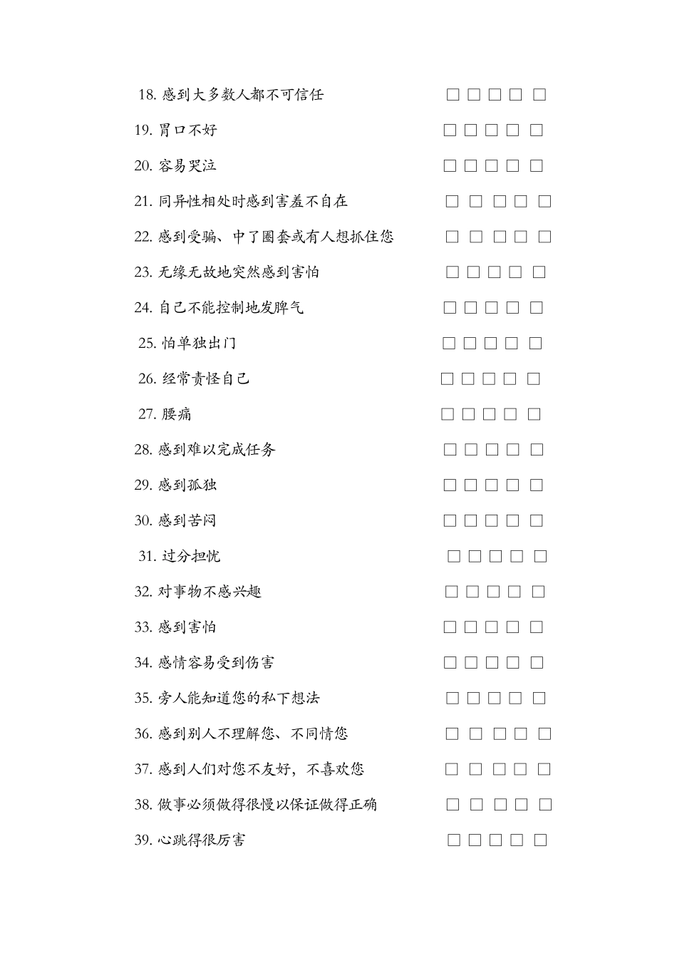 SCL症状自评量表及评分解释_第2页
