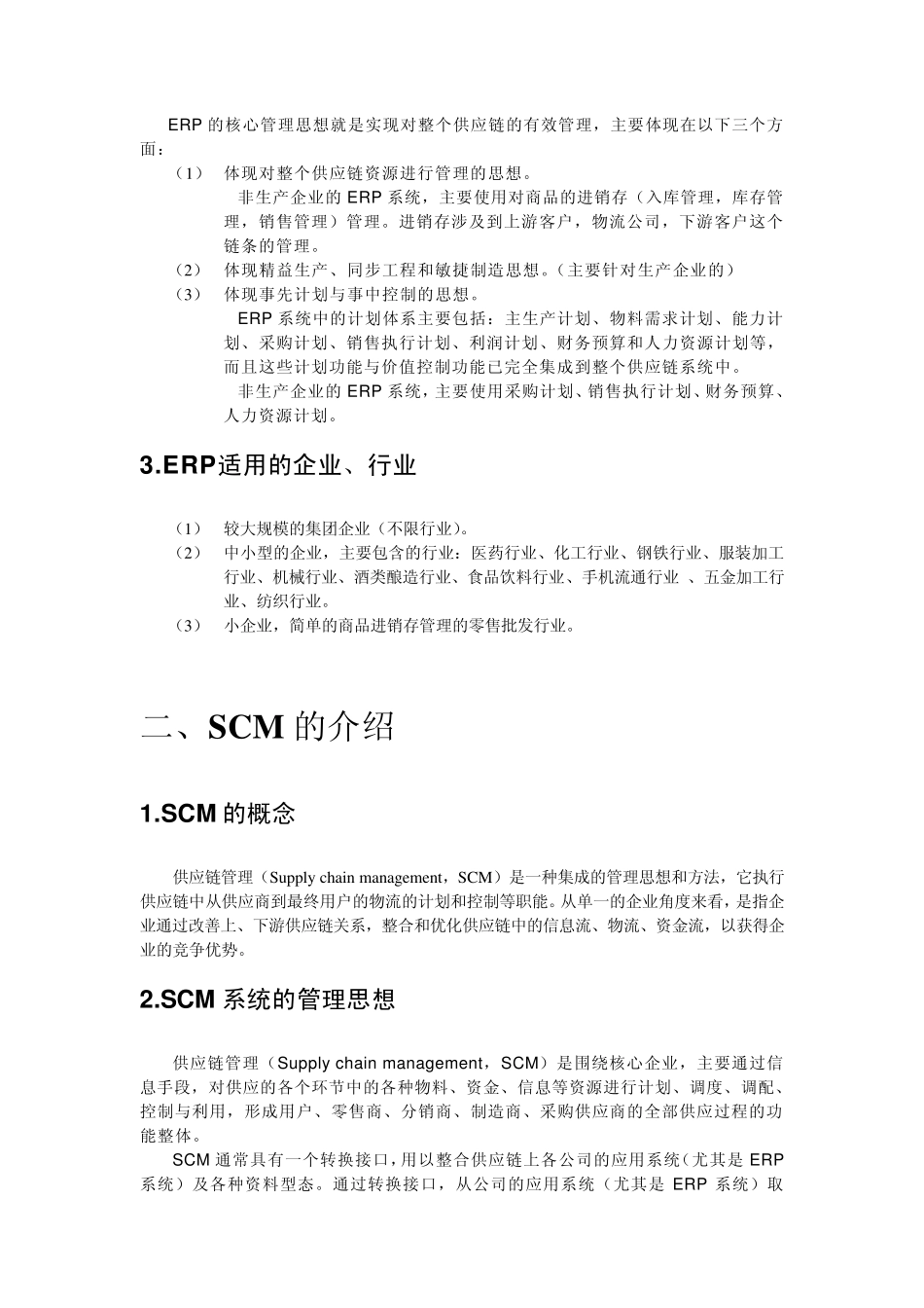 SCM与ERP的区别_第2页