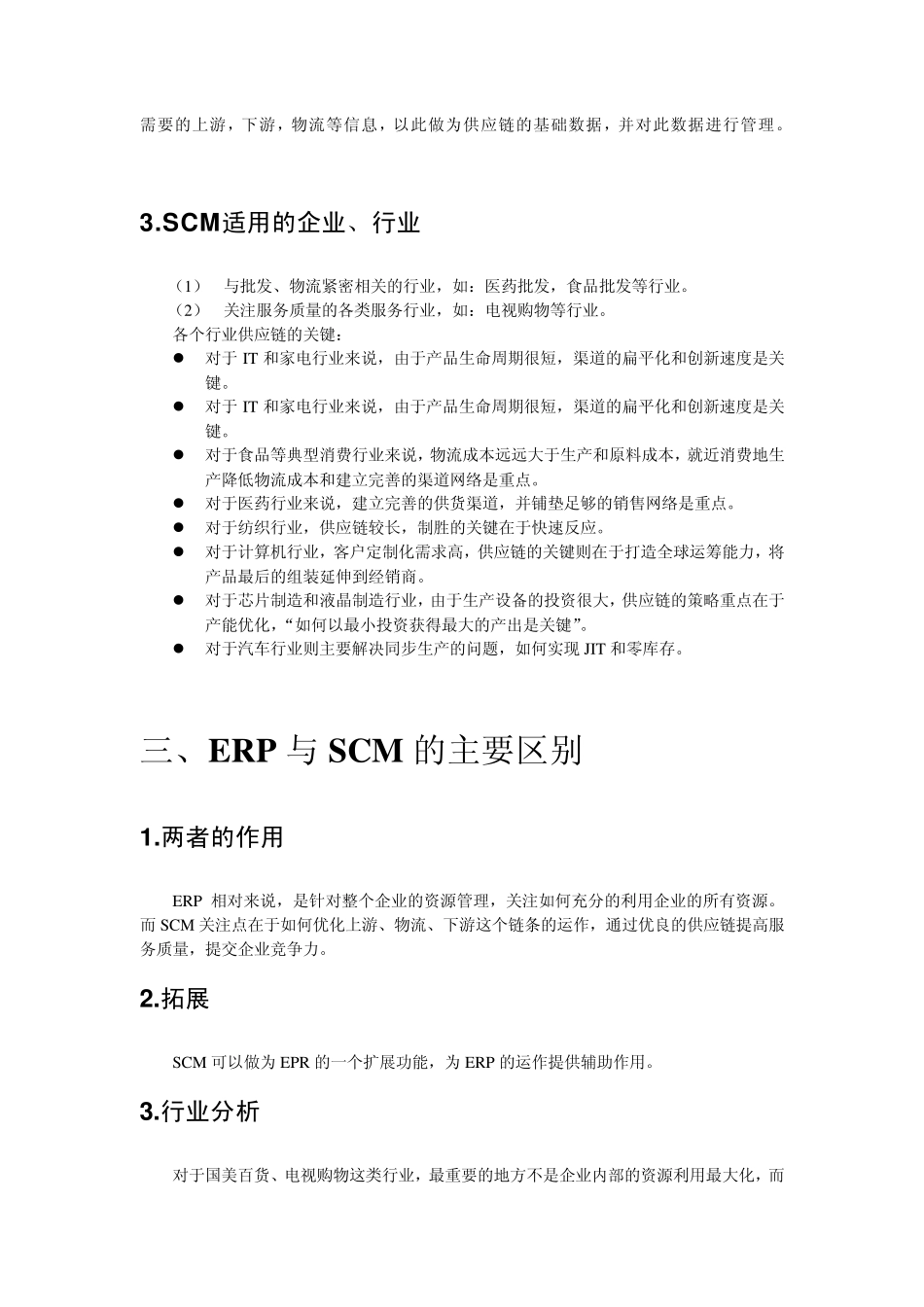SCM与ERP的区别_第3页