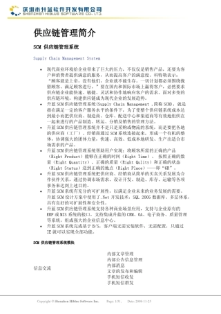 scm供应链管理系统简介
