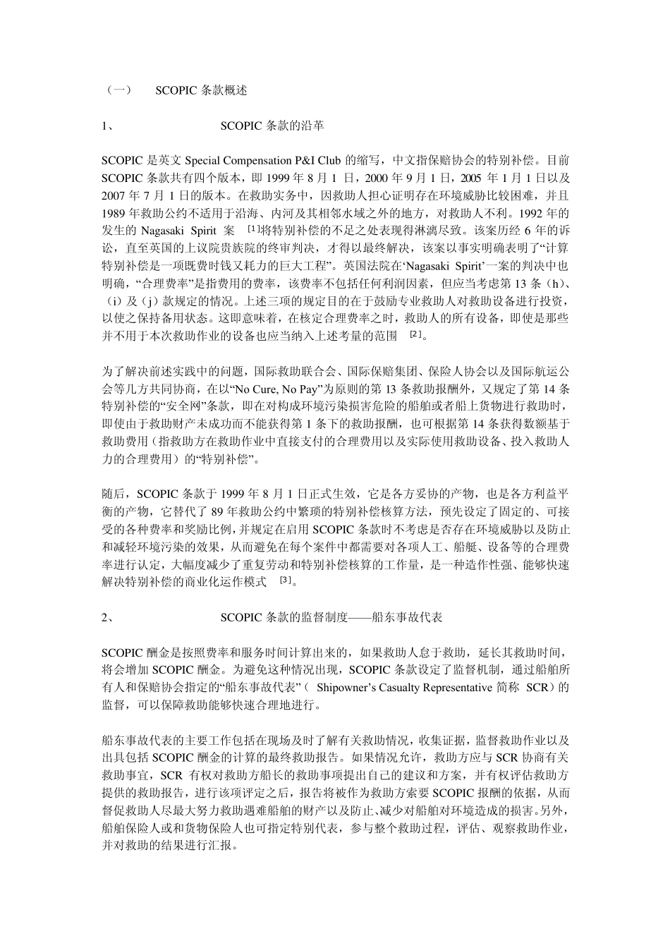 SCOPIC船东互保协会特别补偿条款_第1页