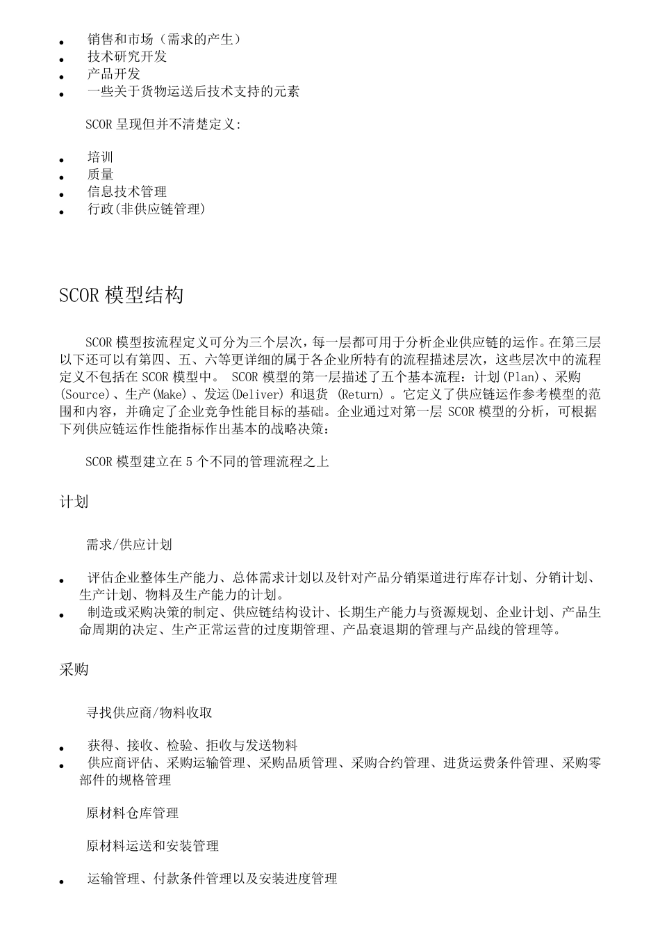 SCOR模型_第2页